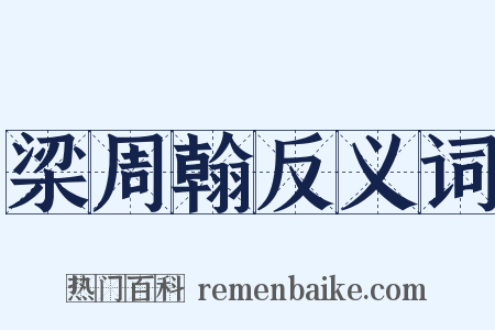 梁周翰反义词是什么意思的图片